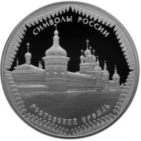Символы России: Ростовский кремль 3 рубля 2015 года Россия