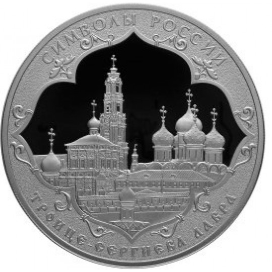 Символы России: Троице-Сергиева Лавра 3 рубля 2015 года Россия