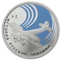 История русской авиации, биплан У-2, 1 рубль, 2011 года, Россия (серебро)