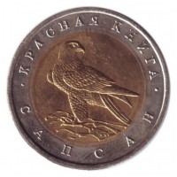 Сапсан (серия "Красная книга"). Монета 50 рублей, 1994 год, Россия.