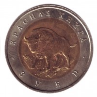 Зубр (серия "Красная книга"). Монета 50 рублей, 1994 год, Россия.