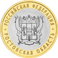 Ростовская область, 10 рублей 2007 год (СПМД)