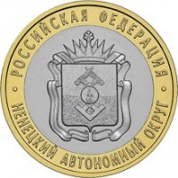 Ненецкий автономный округ, 10 рублей 2009 год (СПМД)