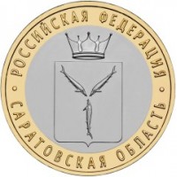 Саратовская область, 10 рублей 2014 год (СПМД)
