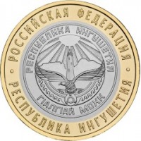 Республика Ингушетия, 10 рублей 2014 год (СПМД)