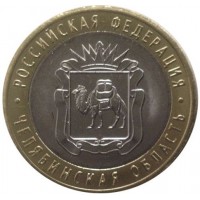 Челябинская область, 10 рублей 2014 год (СПМД)