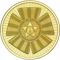 Официальная эмблема 65-летия Победы. Монета 10 рублей, 2010 год, Россия