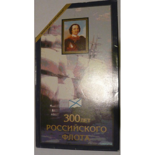 300 лет Российского флота. (7 шт.) Россия, 1996 год
