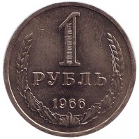 Монета 1 рубль. 1966 год, СССР. VF-XF.