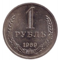 Монета 1 рубль. 1969 год, СССР.