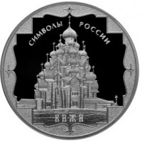 Символы России: Кижи 3 рубля 2015 года Россия